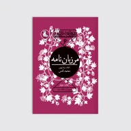 کتاب مرزبان نامه - تصویر 1