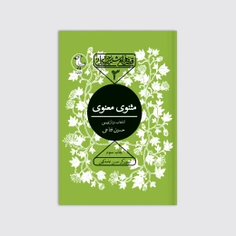 کتاب مثنوی معنوی - front