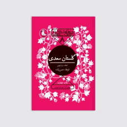 کتاب گلستان سعدی - front