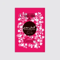کتاب گلستان سعدی - تصویر 1