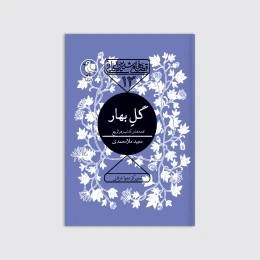 کتاب گلِ‌بهار - front