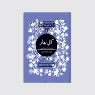 کتاب گلِ‌بهار - تصویر 1