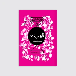 کتاب قابوس نامه - front