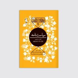 کتاب سیاست نامه - front