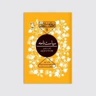 کتاب سیاست نامه - تصویر 1