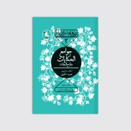 کتاب جوامع الحکایات - تصویر 1