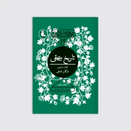 کتاب تاریخ بیهقی - front