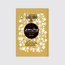 کتاب بوستان سعدی - front