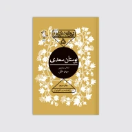 کتاب بوستان سعدی - تصویر 1