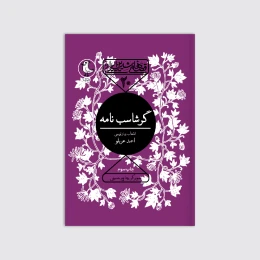 کتاب گرشاسب نامه - front