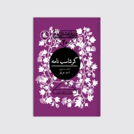 کتاب گرشاسب نامه - تصویر 1