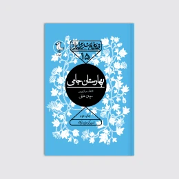 کتاب بهارستان جامی - front
