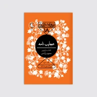 کتاب عجایب نامه - تصویر 1