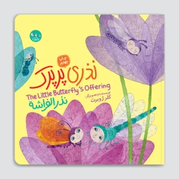 کتاب نذری پرپرک - سه زبانه - front