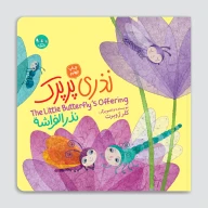 کتاب نذری پرپرک - سه زبانه - تصویر 1