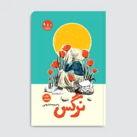 کتاب نرگس - تصویر 1