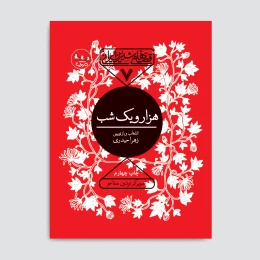 کتاب هزار و یک شب - front