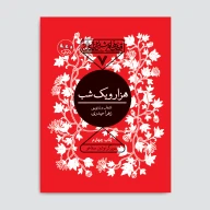 کتاب هزار و یک شب - تصویر 1