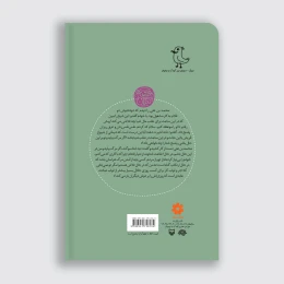 کتاب باغ‌های همیشه بهار - back