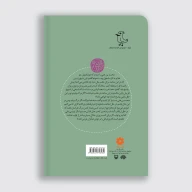 کتاب باغ‌های همیشه بهار - تصویر 2