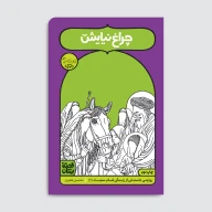 کتاب چراغ نیایش - تصویر 1