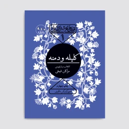 کتاب کلیله و دمنه - front