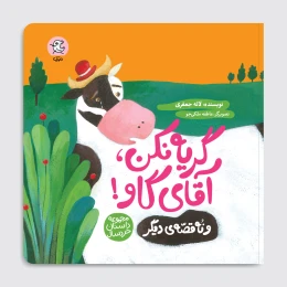 کتاب گریه نکن آقای گاو - front