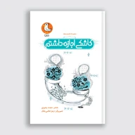 کتاب کاشکی اجازه داشتم - تصویر 1
