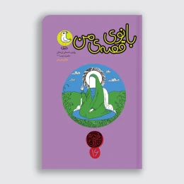 کتاب بانوی قصه من - front