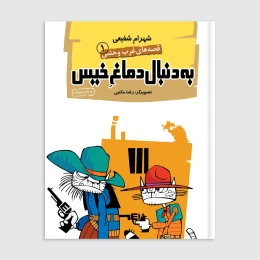 کتاب به دنبال دماغ خیس - front