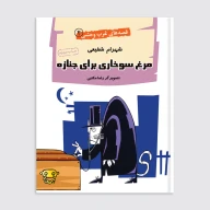 کتاب مرغ سوخاری برای جنازه - تصویر 1