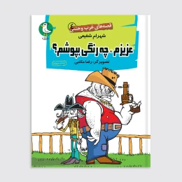 کتاب عزیزم چه رنگی بپوشم - front
