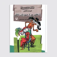 کتاب با تخم مرغ مهربان باش - تصویر 1
