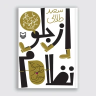 کتاب از جلو نظام - تصویر 1