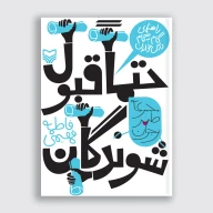 کتاب حتما قبول شوندگان - تصویر 1