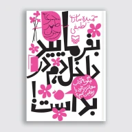 کتاب بفرمایید داخل دم در بد است - تصویر 1