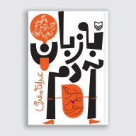 کتاب به زبان آدم - تصویر 1