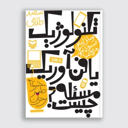 کتاب تکنولوژیک یا فن آوریک مسئله چیست - front