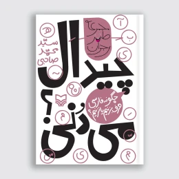 کتاب چیدال می‌دنی - front