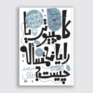 کتاب کامپیوتر یا رایانه مساله چیست - تصویر 1