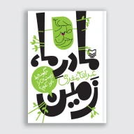 کتاب مادر ما زمین - تصویر 1