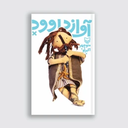 کتاب آواز داوود - front