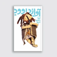 کتاب آواز داوود - تصویر 1