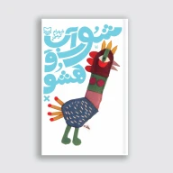 کتاب شوراب و هشو - تصویر 1