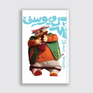 کتاب گرگ و یوسف - تصویر 1