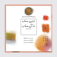 کتاب از این ستاره تا آن ستاره - تصویر 1