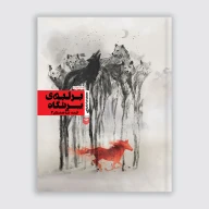 کتاب بر لبه پرتگاه - تصویر 1