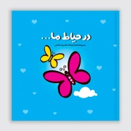 کتاب در حیاط ما - تصویر 1