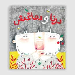 کتاب درنا و دماغش - front