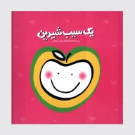 کتاب یک سیب شیرین - تصویر 1